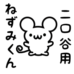 [LINEスタンプ] 二口谷さん用ねずみくん