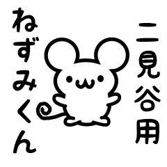 [LINEスタンプ] 二見谷さん用ねずみくん