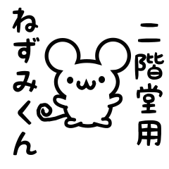 [LINEスタンプ] 二階堂さん用ねずみくん