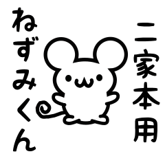 [LINEスタンプ] 二家本さん用ねずみくん