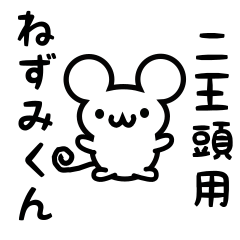 [LINEスタンプ] 二王頭さん用ねずみくん