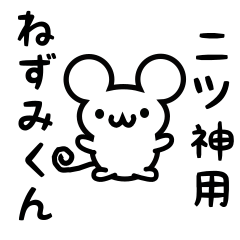 [LINEスタンプ] 二ツ神さん用ねずみくん