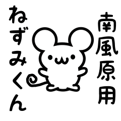 [LINEスタンプ] 南風原さん用ねずみくん