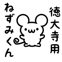 [LINEスタンプ] 徳大寺さん用ねずみくん