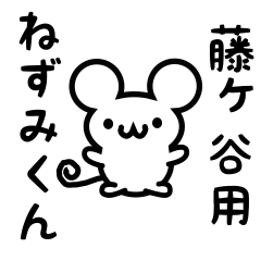 [LINEスタンプ] 藤ヶ谷さん用ねずみくん