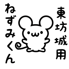 [LINEスタンプ] 東坊城さん用ねずみくん