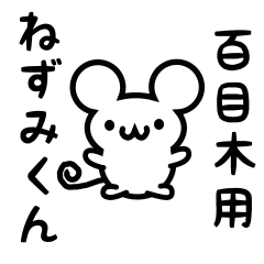 [LINEスタンプ] 百目木さん用ねずみくん