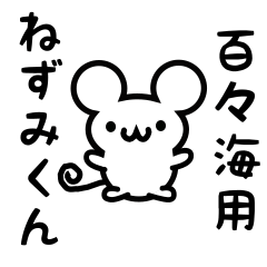 [LINEスタンプ] 百々海さん用ねずみくん