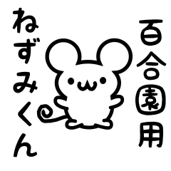 [LINEスタンプ] 百合園さん用ねずみくん