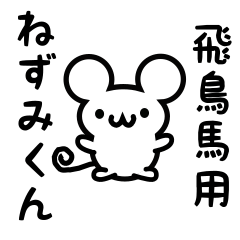 [LINEスタンプ] 飛鳥馬さん用ねずみくん