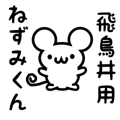 [LINEスタンプ] 飛鳥井さん用ねずみくん