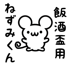 [LINEスタンプ] 飯酒盃さん用ねずみくん