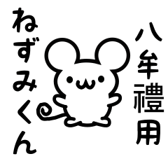 [LINEスタンプ] 八牟禮さん用ねずみくん