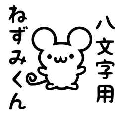 [LINEスタンプ] 八文字さん用ねずみくん