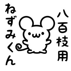 [LINEスタンプ] 八百枝さん用ねずみくん