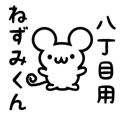 [LINEスタンプ] 八丁目さん用ねずみくん