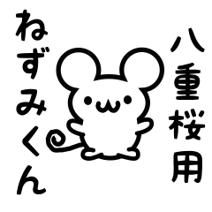 [LINEスタンプ] 八重桜さん用ねずみくん