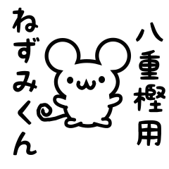 [LINEスタンプ] 八重樫さん用ねずみくん