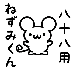 [LINEスタンプ] 八十八さん用ねずみくん