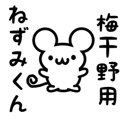 [LINEスタンプ] 梅干野さん用ねずみくん