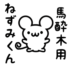 [LINEスタンプ] 馬酔木さん用ねずみくん