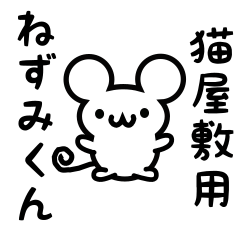 [LINEスタンプ] 猫屋敷さん用ねずみくん