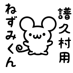 [LINEスタンプ] 譜久村さん用ねずみくん