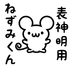 [LINEスタンプ] 表神明さん用ねずみくん