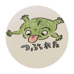 [LINEスタンプ] A crushed frog