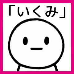 [LINEスタンプ] 【いくみ】専用シンプルスタンプ