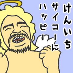 [LINEスタンプ] 天使な「けんいち」専用スタンプ