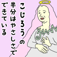 [LINEスタンプ] 天使な「Kojirou」専用スタンプ