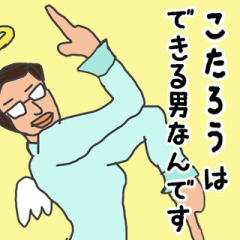 [LINEスタンプ] 天使な「こたろう」専用スタンプ