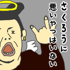 [LINEスタンプ] 天使な「さくろう」専用スタンプ