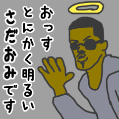 [LINEスタンプ] 天使な「さだおみ」専用スタンプ