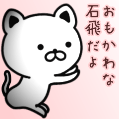 [LINEスタンプ] 石飛さん専用面白可愛い名前スタンプ