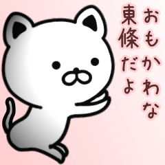 [LINEスタンプ] 東條さん専用面白可愛い名前スタンプ