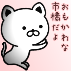 [LINEスタンプ] 市橋さん専用面白可愛い名前スタンプ