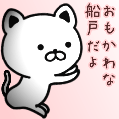 [LINEスタンプ] 船戸さん専用面白可愛い名前スタンプ