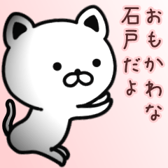 [LINEスタンプ] 石戸さん専用面白可愛い名前スタンプ