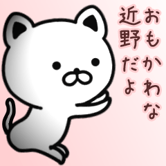 [LINEスタンプ] 近野さん専用面白可愛い名前スタンプ