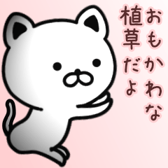 [LINEスタンプ] 植草さん専用面白可愛い名前スタンプ