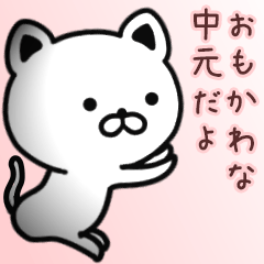 [LINEスタンプ] 中元さん専用面白可愛い名前スタンプ