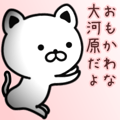 [LINEスタンプ] 大河原さん専用面白可愛い名前スタンプ