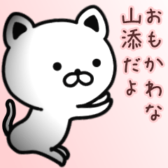 [LINEスタンプ] 山添さん専用面白可愛い名前スタンプ