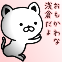 [LINEスタンプ] 浅倉さん専用面白可愛い名前スタンプ