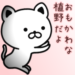 [LINEスタンプ] 植野さん専用面白可愛い名前スタンプ