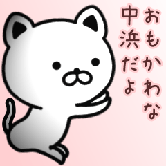 [LINEスタンプ] 中浜さん専用面白可愛い名前スタンプ