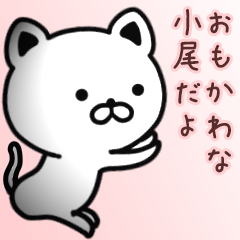 [LINEスタンプ] 小尾さん専用面白可愛い名前スタンプ