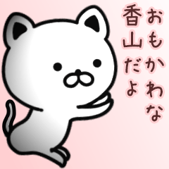 [LINEスタンプ] 香山さん専用面白可愛い名前スタンプ